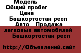  › Модель ­ FAW 1041 › Общий пробег ­ 130 000 › Цена ­ 140 000 - Башкортостан респ. Авто » Продажа легковых автомобилей   . Башкортостан респ.